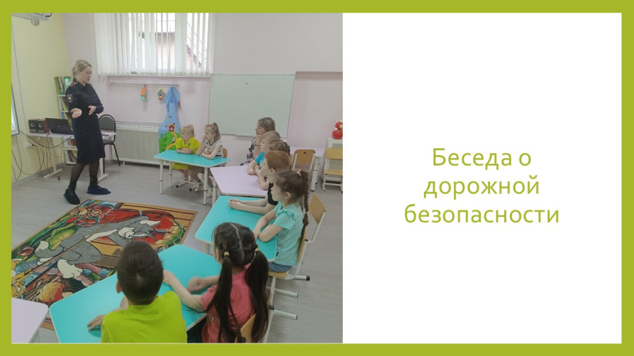 Беседа о дорожной безопасности Беседа о дорожной безопасности.